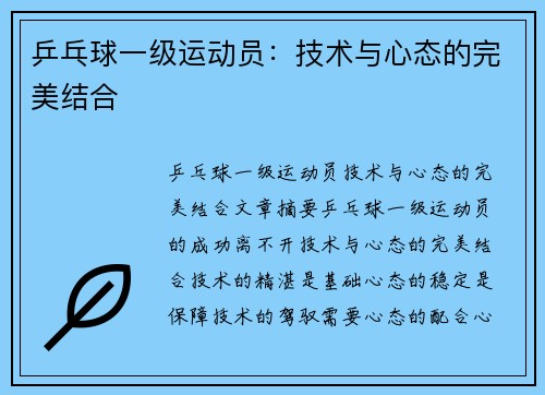 乒乓球一级运动员：技术与心态的完美结合