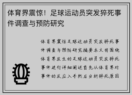 体育界震惊！足球运动员突发猝死事件调查与预防研究