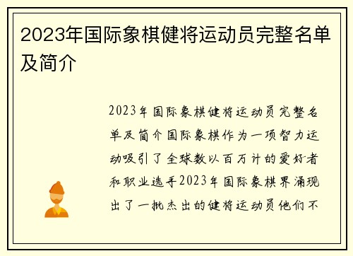 2023年国际象棋健将运动员完整名单及简介