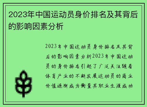 2023年中国运动员身价排名及其背后的影响因素分析