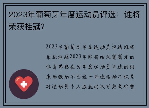 2023年葡萄牙年度运动员评选：谁将荣获桂冠？