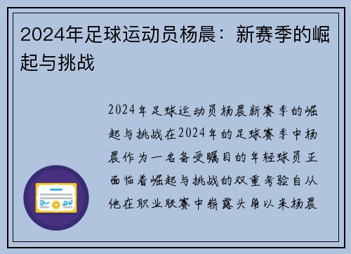 2024年足球运动员杨晨：新赛季的崛起与挑战