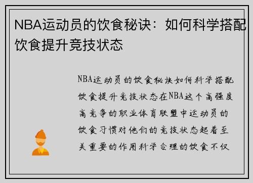 NBA运动员的饮食秘诀：如何科学搭配饮食提升竞技状态