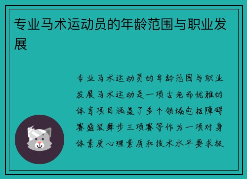 专业马术运动员的年龄范围与职业发展