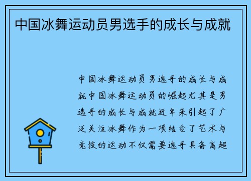 中国冰舞运动员男选手的成长与成就