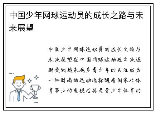 中国少年网球运动员的成长之路与未来展望