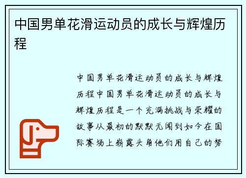 中国男单花滑运动员的成长与辉煌历程
