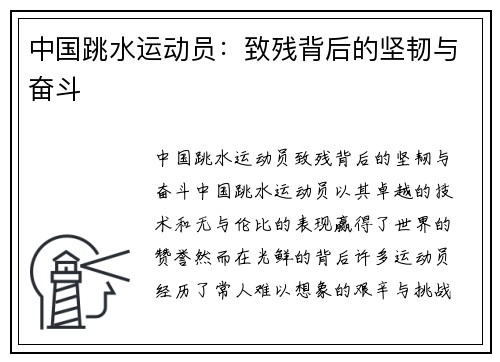 中国跳水运动员：致残背后的坚韧与奋斗