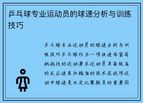 乒乓球专业运动员的球速分析与训练技巧