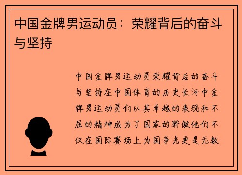 中国金牌男运动员：荣耀背后的奋斗与坚持