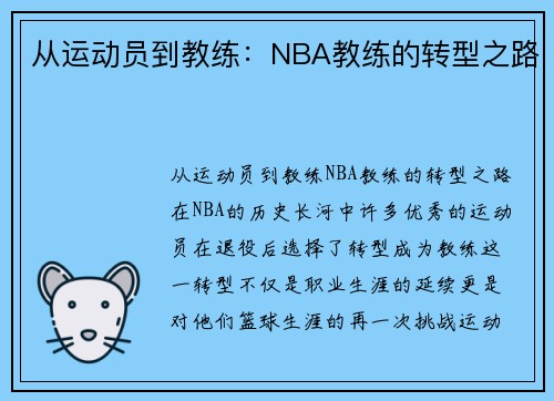 从运动员到教练：NBA教练的转型之路