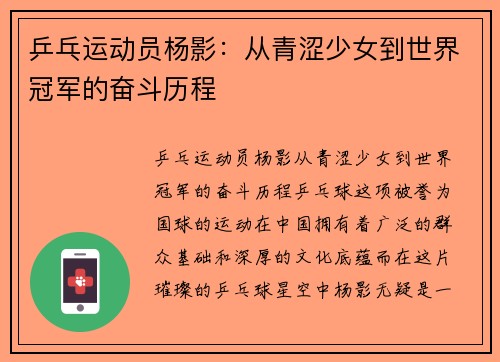 乒乓运动员杨影：从青涩少女到世界冠军的奋斗历程