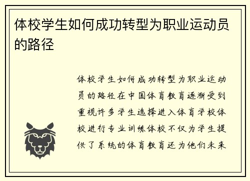 体校学生如何成功转型为职业运动员的路径