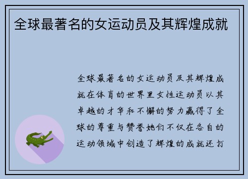 全球最著名的女运动员及其辉煌成就