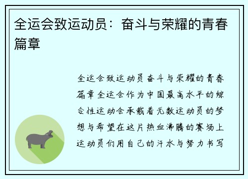 全运会致运动员：奋斗与荣耀的青春篇章
