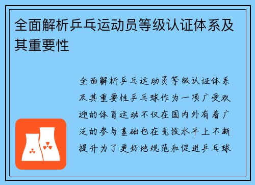 全面解析乒乓运动员等级认证体系及其重要性