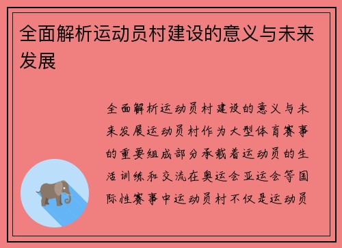 全面解析运动员村建设的意义与未来发展