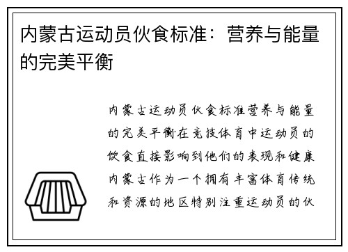内蒙古运动员伙食标准：营养与能量的完美平衡