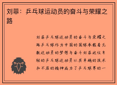 刘菲：乒乓球运动员的奋斗与荣耀之路