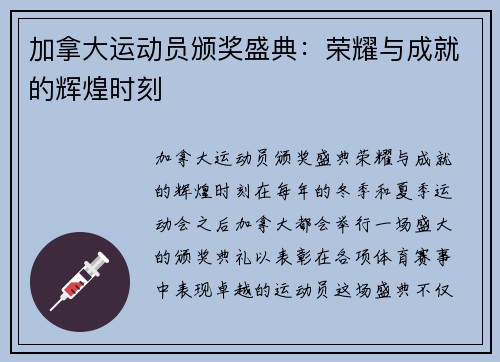 加拿大运动员颁奖盛典：荣耀与成就的辉煌时刻