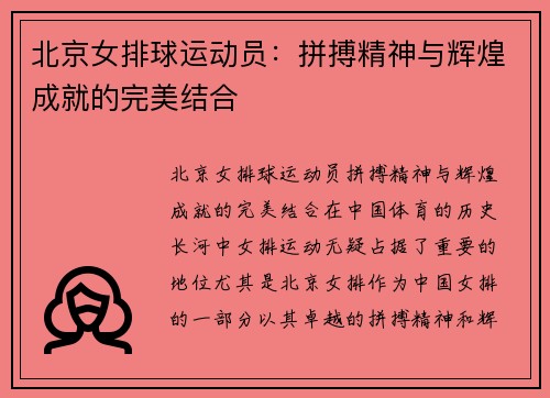 北京女排球运动员：拼搏精神与辉煌成就的完美结合