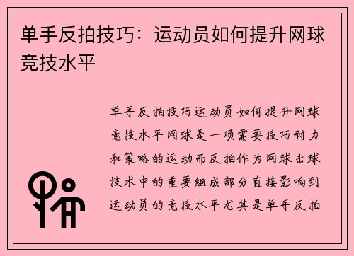 单手反拍技巧：运动员如何提升网球竞技水平
