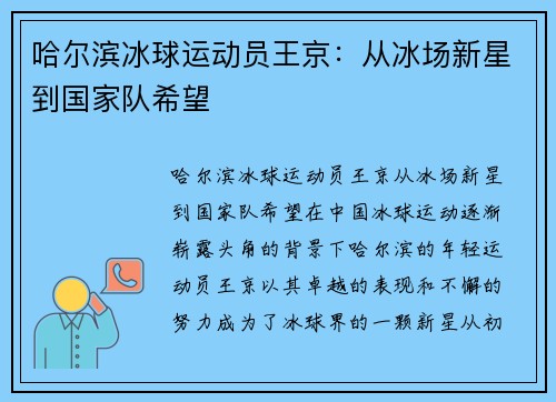 哈尔滨冰球运动员王京：从冰场新星到国家队希望